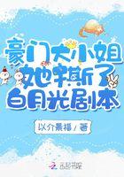 豪门大小姐她撕了白月光剧本