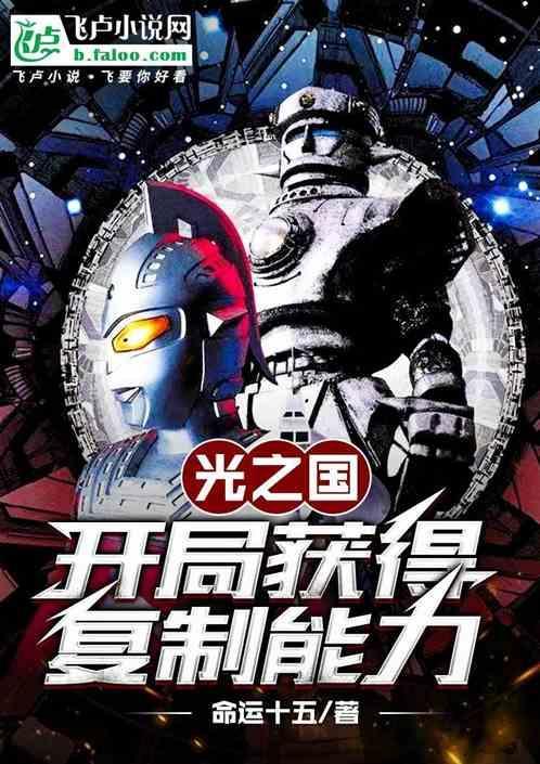 光之国：开局获得复制能力