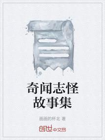 奇闻志怪故事集