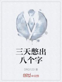 三天憋出八个字
