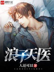浪子天医