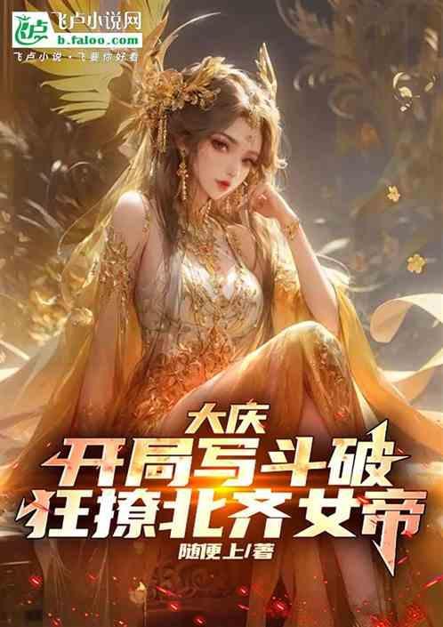 大庆:开局写斗破，狂撩北齐女帝