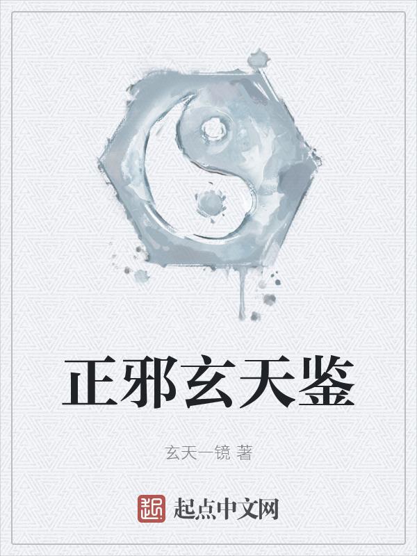 正邪玄天鉴