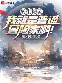转生精灵：我就是普通冒险家啊！