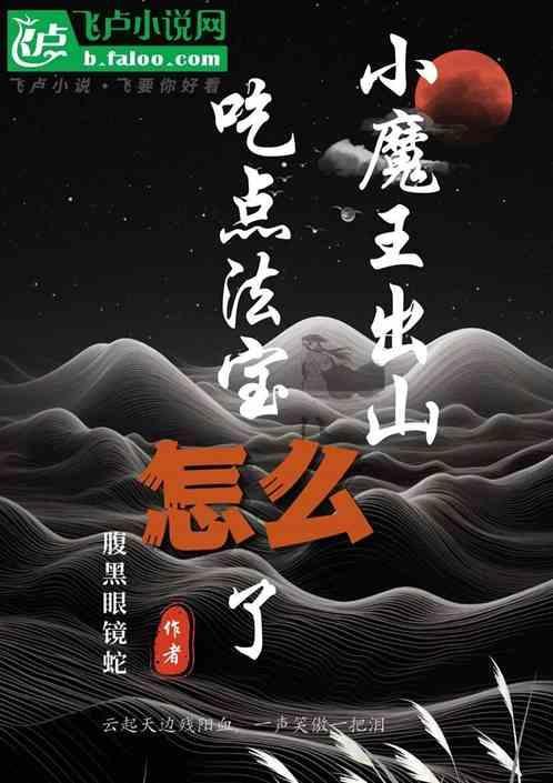 小魔王出山，吃点法宝怎么了！