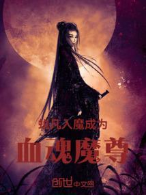 蜕凡入魔，成为血魂魔尊！