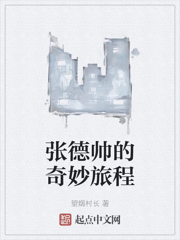 张德帅的奇妙旅程