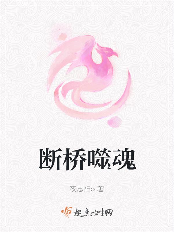 断桥噬魂