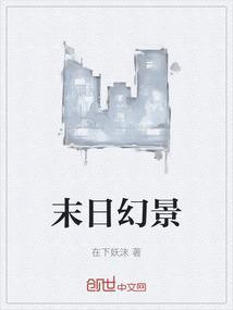 末日幻景