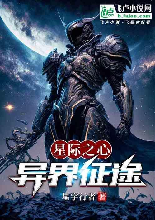 星际之心：异界征途