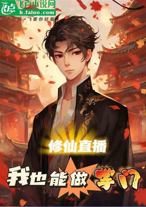 修仙直播，我也能做掌门了！