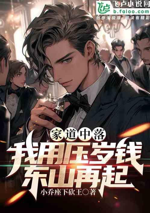 家道中落，我用压岁钱东山再起