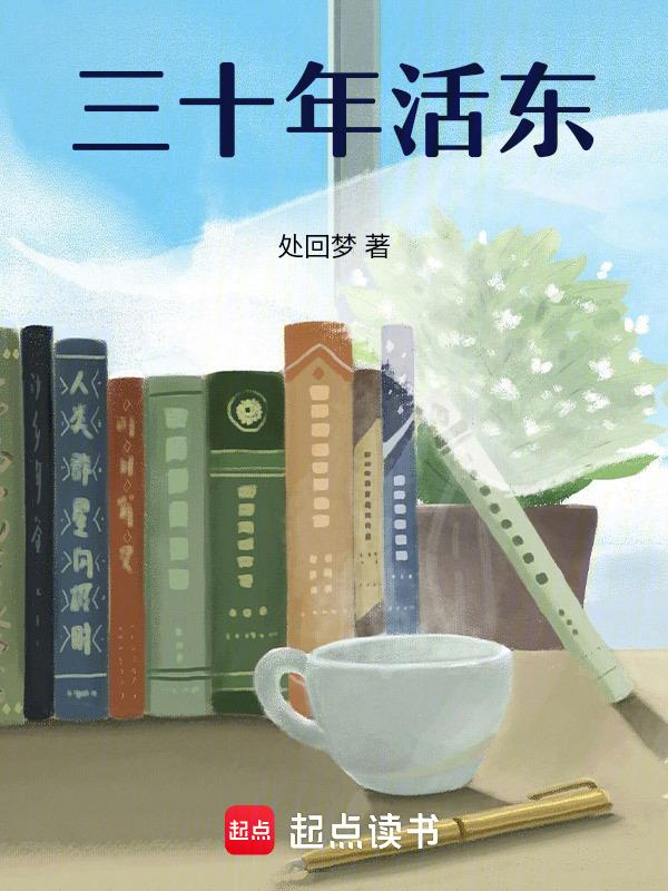 三十年活东