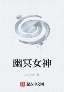 幽冥女神
