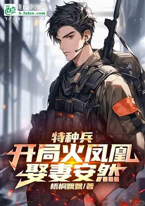 特种兵：开局火凤凰，娶妻安然！