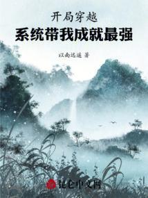 开局穿越：系统带我成就最强！