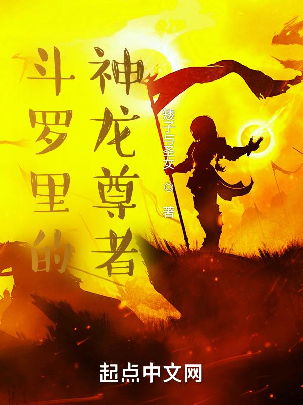 斗罗里的神龙尊者