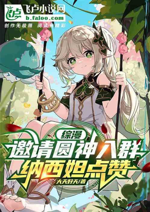 综漫：邀请圆神入群，纳西妲点赞