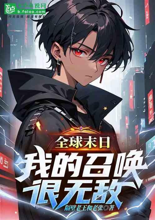 全球末日我的召唤很无敌