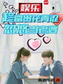 娱乐：趁富贵花青涩，忽悠当老婆