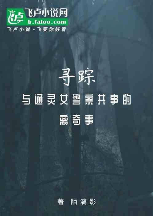 寻踪之与通灵女警察共事的离奇事