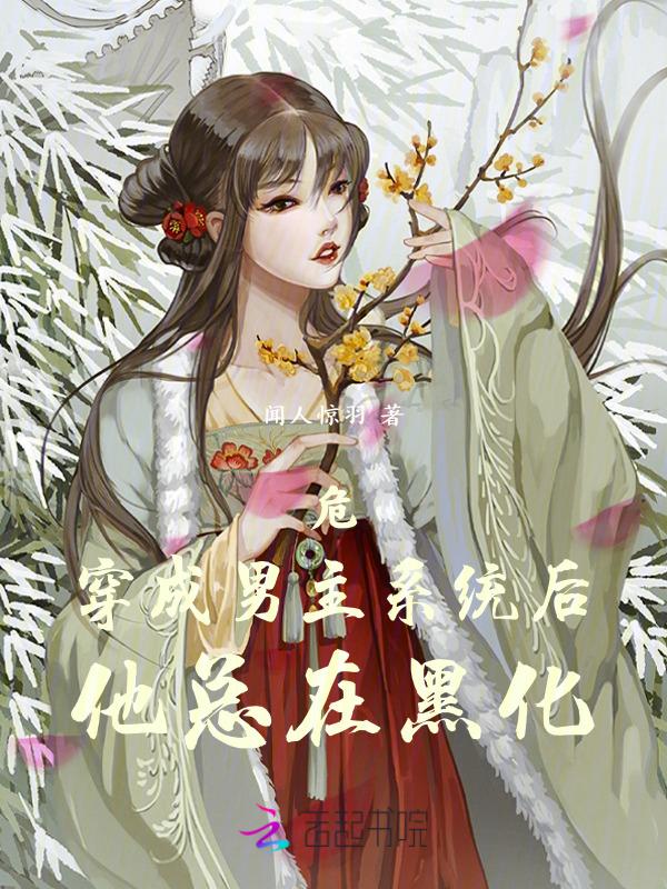 危！穿成男主系统后，他总在黑化