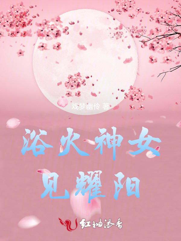 浴火神女见耀阳