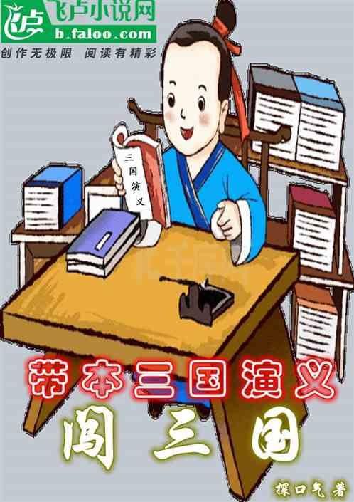 带本，三国演义。闯三国！