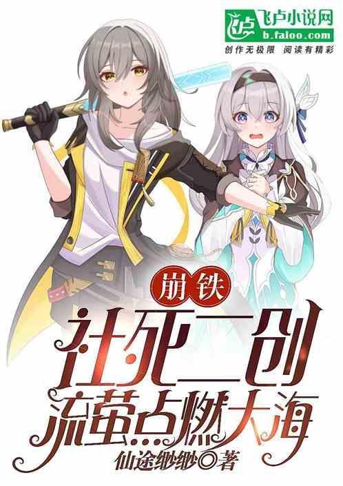崩铁:社死二创，流萤点燃大海