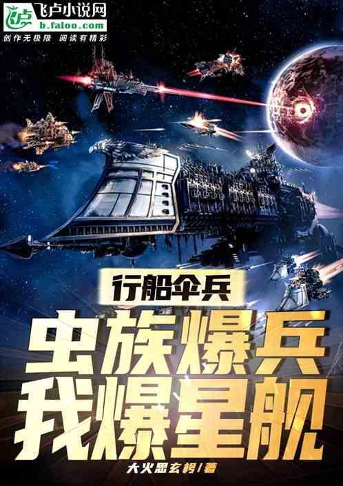 星船伞兵：虫族爆兵，我爆星舰