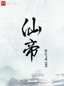仙帝
