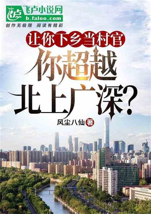 让你下乡当村官，你超越北上广深