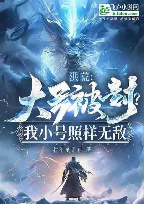 洪荒：大号被封？我小号照样无敌