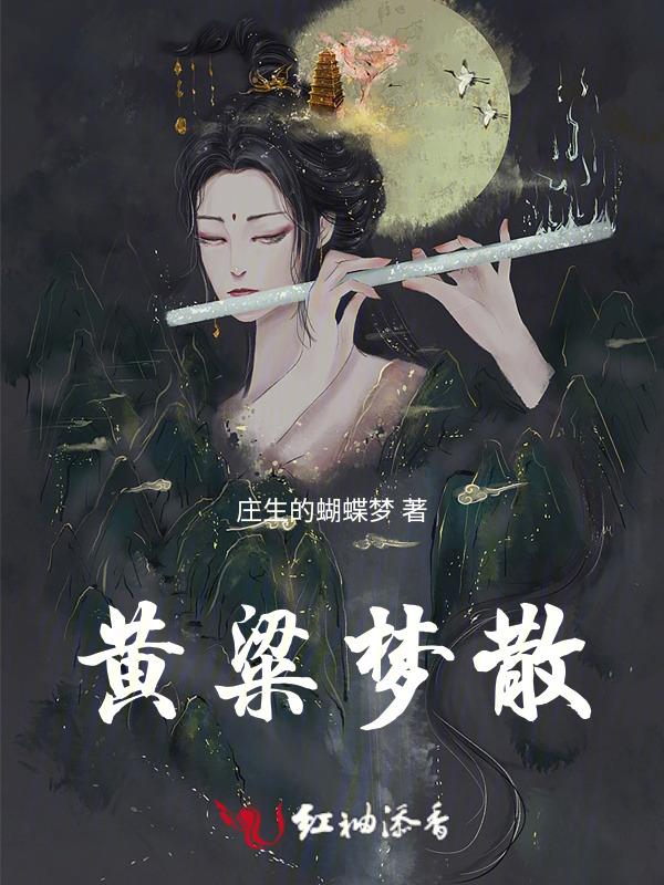黄粱梦散