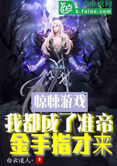 惊悚游戏，我都成帝了金手指才来