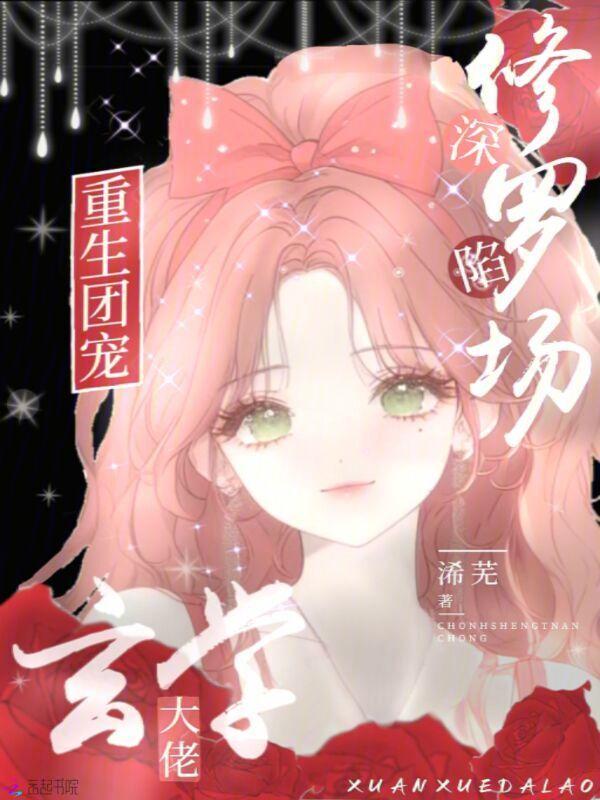 重生团宠，玄学大佬深陷修罗场