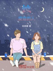 她，爱我的人