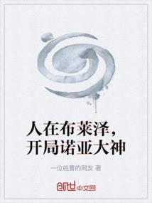 人在布莱泽，开局诺亚大神