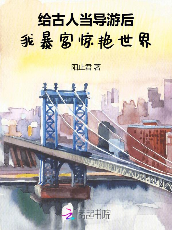 给古人当导游后，我暴富惊艳世界