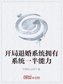 开局退婚系统拥有系统一半能力
