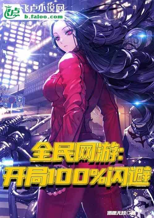 全民：开局100%闪避