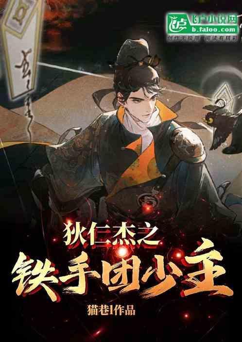 神探之铁手团少主