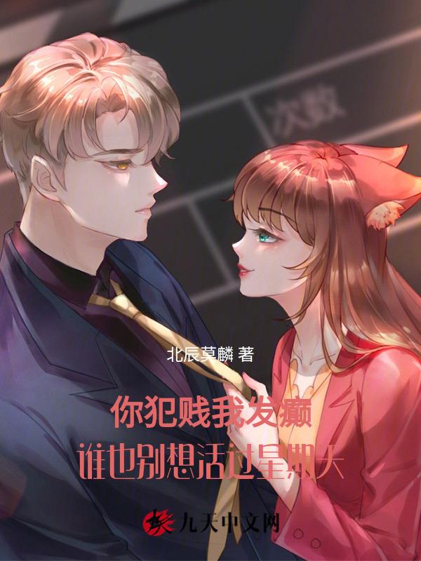 你犯贱我发癫谁也别想活过星期天