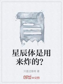 星辰体是用来炸的？