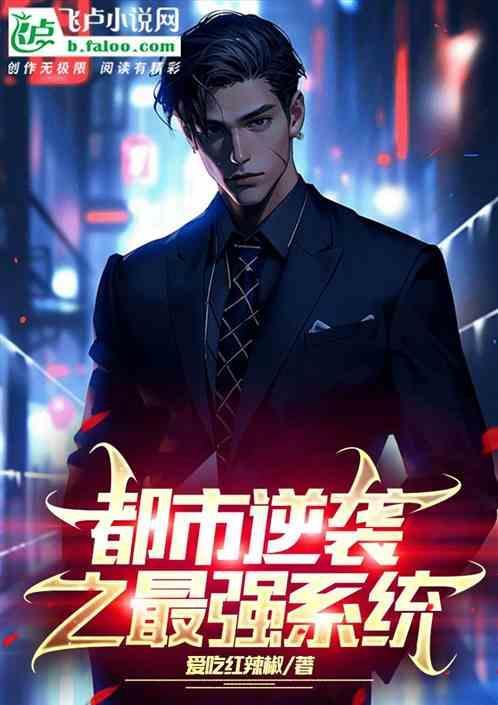 都市逆袭之最强系统