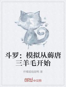 斗罗：模拟从薅唐三羊毛开始