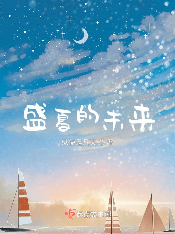 盛夏与未来