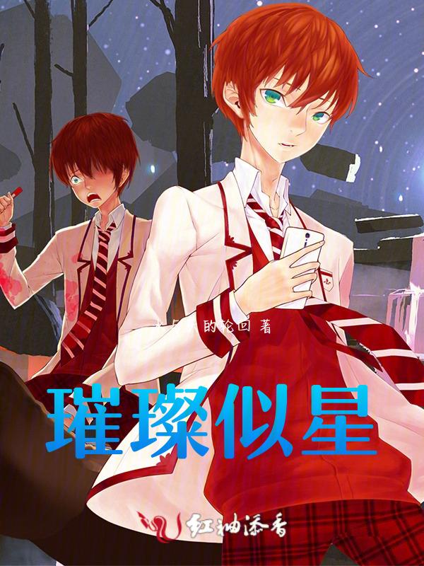 璀璨似星