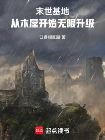末世基地：从木屋开始无限升级！