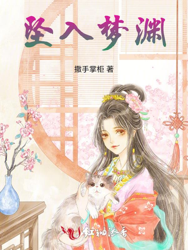坠入梦渊